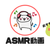 ASMR動画おすすめ15作品