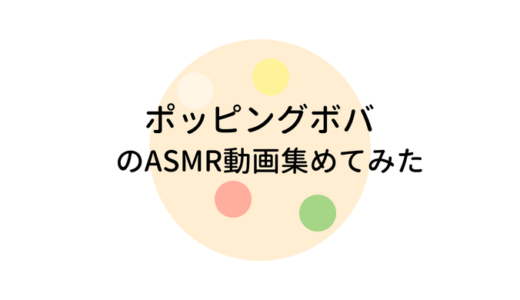 YoutubeにあるポッピングボバのASMR動画集めました！