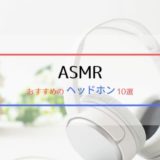 ASMRにおすすめのヘッドホン10選