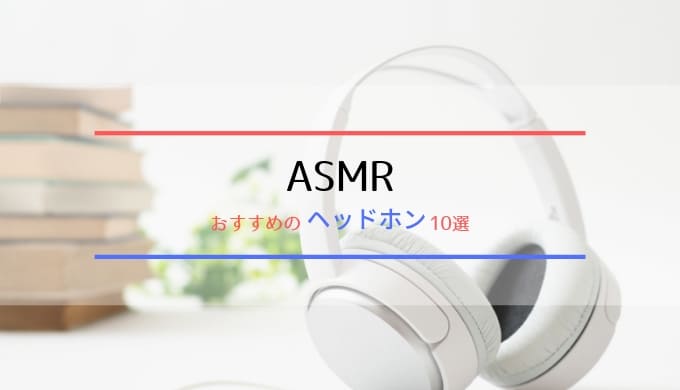 ASMRにおすすめのヘッドホン10選