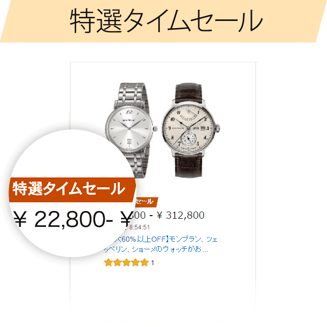 Amazon 特選タイムセール 説明図